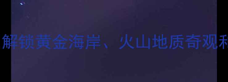 图片 招远必去景点TOP10！解锁黄金海岸、火山地质奇观和百年古村深度游攻略