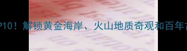 图片 招远必去景点TOP10！解锁黄金海岸、火山地质奇观和百年古村深度游攻略1