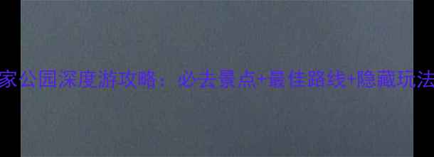 图片 拱门国家公园深度游攻略：必去景点+最佳路线+隐藏玩法全指南