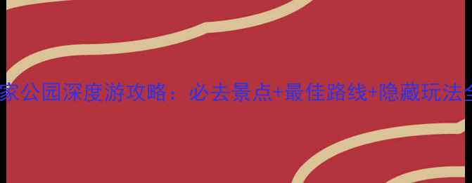 图片 拱门国家公园深度游攻略：必去景点+最佳路线+隐藏玩法全指南1