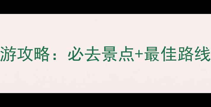 图片 拱门国家公园深度游攻略：必去景点+最佳路线+隐藏玩法全指南2