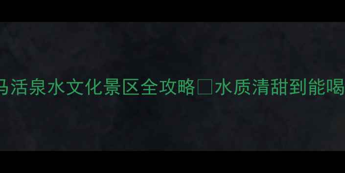 图片 探秘中国长寿之乡！巴马活泉水文化景区全攻略✨水质清甜到能喝！文化+自然双buff暴击