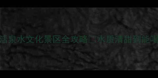 图片 探秘中国长寿之乡！巴马活泉水文化景区全攻略✨水质清甜到能喝！文化+自然双buff暴击1