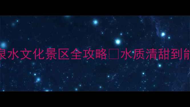 图片 探秘中国长寿之乡！巴马活泉水文化景区全攻略✨水质清甜到能喝！文化+自然双buff暴击2