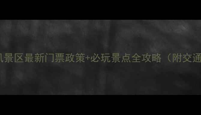 图片 揭西大北山风景区最新门票政策+必玩景点全攻略（附交通住宿指南）1