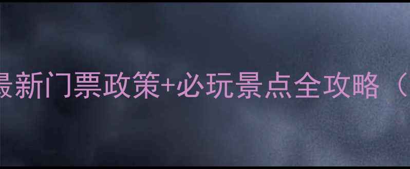 图片 揭西大北山风景区最新门票政策+必玩景点全攻略（附交通住宿指南）2