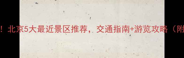 图片 故宫周边游必看！北京5大最近景区推荐，交通指南+游览攻略（附最新预约信息）
