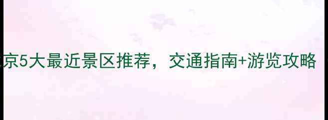 图片 故宫周边游必看！北京5大最近景区推荐，交通指南+游览攻略（附最新预约信息）2