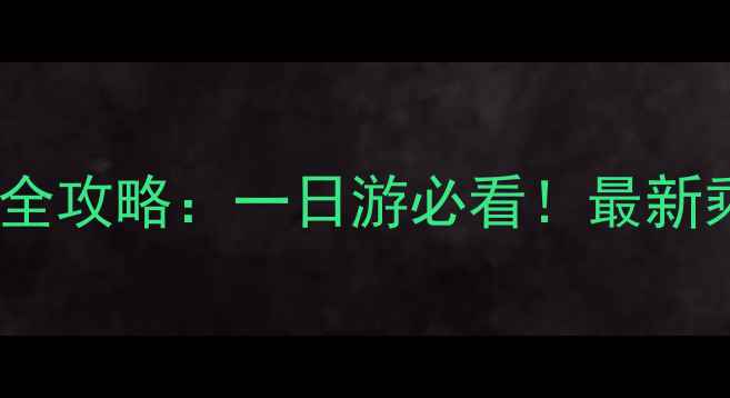 图片 敦化到镜泊湖景区交通全攻略：一日游必看！最新乘车指南+景点深度玩法