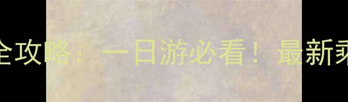 图片 敦化到镜泊湖景区交通全攻略：一日游必看！最新乘车指南+景点深度玩法1