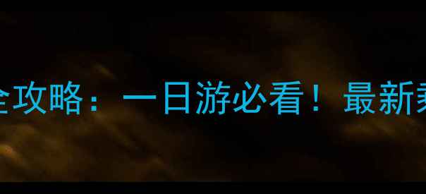 图片 敦化到镜泊湖景区交通全攻略：一日游必看！最新乘车指南+景点深度玩法2