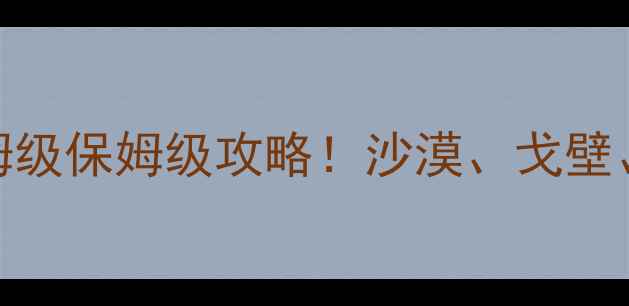 图片 敦煌+新疆14天深度游｜保姆级保姆级攻略！沙漠、戈壁、古城、湖泊全收录🌵🐫🏯2