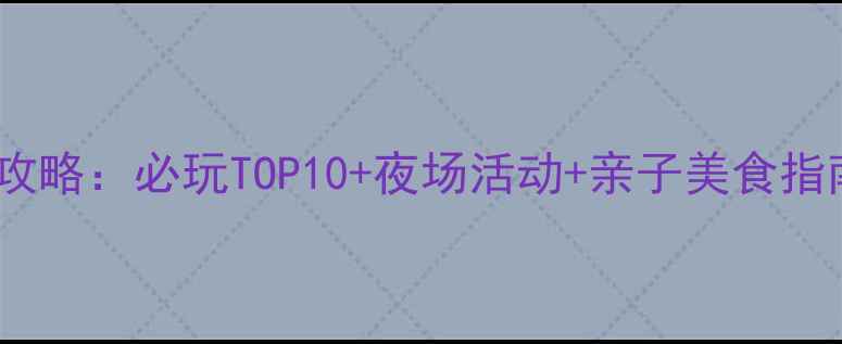 图片 敦煌方特游全攻略：必玩TOP10+夜场活动+亲子美食指南（最新版）2
