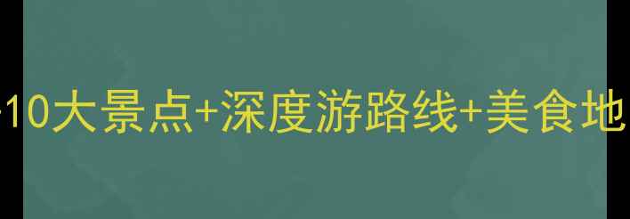 图片 敦煌旅游全攻略：必去10大景点+深度游路线+美食地图（附最新门票价格）