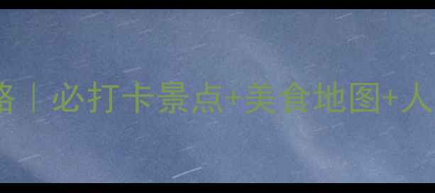 图片 文昌一日游全攻略｜必打卡景点+美食地图+人均200预算攻略🔥