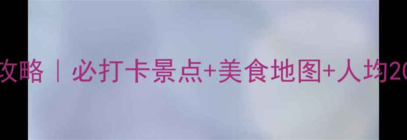 图片 文昌一日游全攻略｜必打卡景点+美食地图+人均200预算攻略🔥2