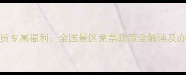 图片 文职人员专属福利：全国景区免票政策全解读及办理指南