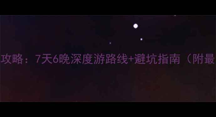 图片 斐济自由行全攻略：7天6晚深度游路线+避坑指南（附最新签证政策）