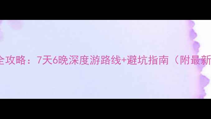 图片 斐济自由行全攻略：7天6晚深度游路线+避坑指南（附最新签证政策）1