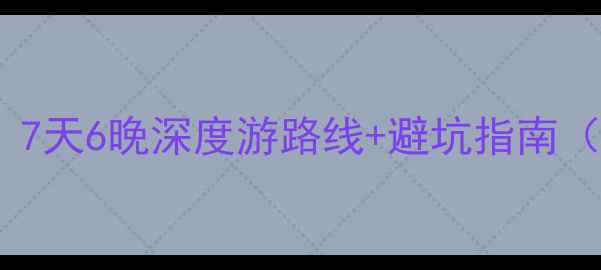 图片 斐济自由行全攻略：7天6晚深度游路线+避坑指南（附最新签证政策）2
