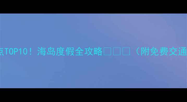 图片 斐济苏瓦必去景点TOP10！海岛度假全攻略🌴🏝️（附免费交通攻略+拍照圣地）
