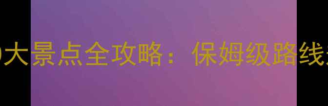 图片 斯里兰卡必去10大景点全攻略：保姆级路线规划+深度玩法2