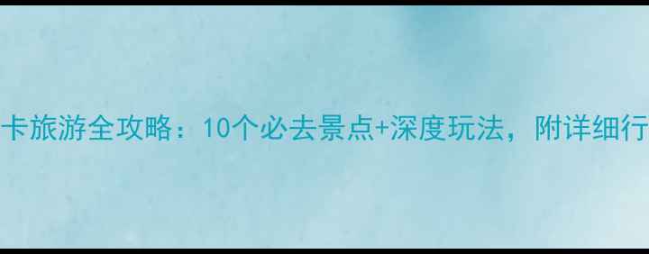 图片 斯里兰卡旅游全攻略：10个必去景点+深度玩法，附详细行程规划