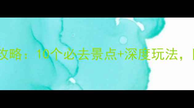 图片 斯里兰卡旅游全攻略：10个必去景点+深度玩法，附详细行程规划1