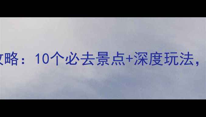 图片 斯里兰卡旅游全攻略：10个必去景点+深度玩法，附详细行程规划2