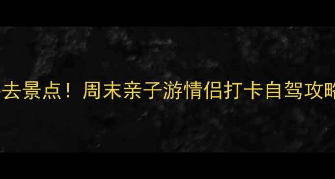图片 新乡10个必去景点！周末亲子游情侣打卡自驾攻略全公开🌄1