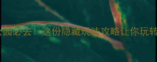 图片 新乡人民公园必去！这份隐藏玩法攻略让你玩转城市绿洲1