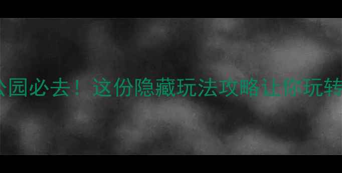 图片 新乡人民公园必去！这份隐藏玩法攻略让你玩转城市绿洲2