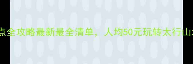 图片 新乡免费景点全攻略最新最全清单，人均50元玩转太行山水人文之旅1