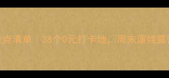 图片 新乡免费景点清单｜38个0元打卡地，周末遛娃露营全攻略🌿