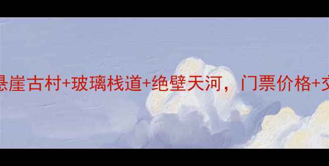 图片 新乡郭亮村免费预约攻略｜悬崖古村+玻璃栈道+绝壁天河，门票价格+交通路线+拍照圣地全攻略！2