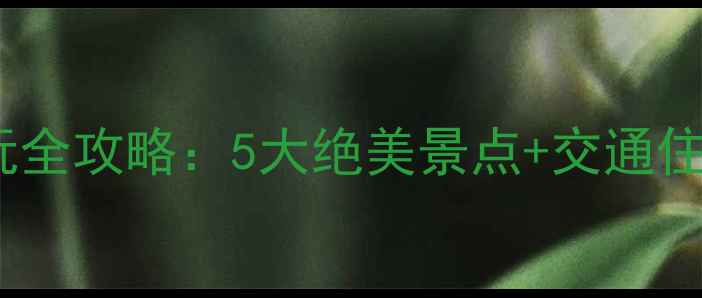 图片 新会海边游玩全攻略：5大绝美景点+交通住宿避坑指南1