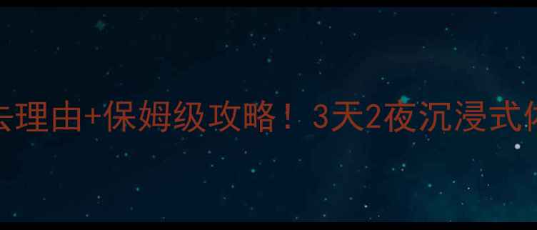 图片 新余仙女湖必去理由+保姆级攻略！3天2夜沉浸式体验山水秘境🌊
