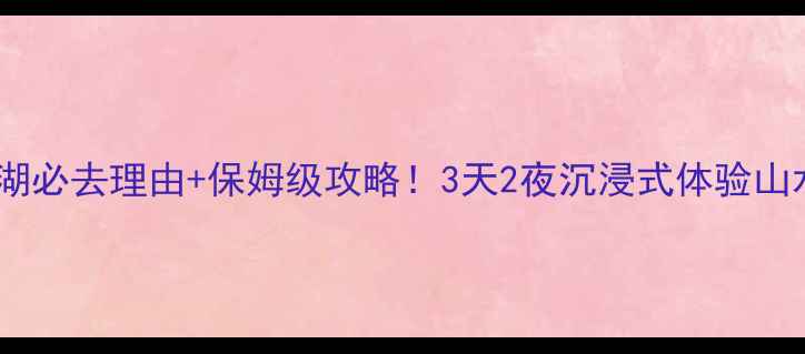 图片 新余仙女湖必去理由+保姆级攻略！3天2夜沉浸式体验山水秘境🌊1