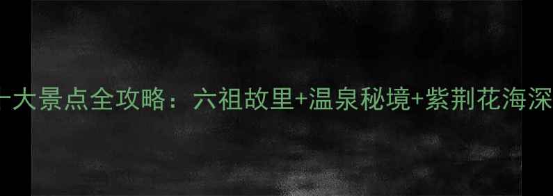 图片 新兴县必去十大景点全攻略：六祖故里+温泉秘境+紫荆花海深度游玩指南1