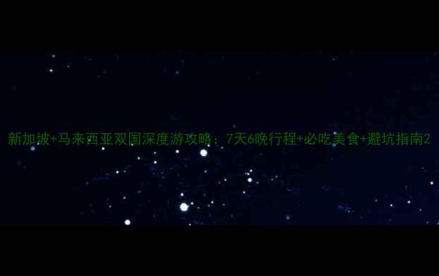 图片 新加坡+马来西亚双国深度游攻略：7天6晚行程+必吃美食+避坑指南2