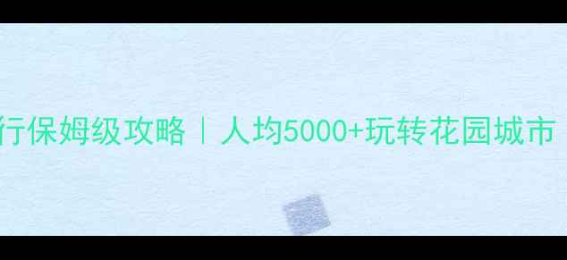 图片 新加坡7天自由行保姆级攻略｜人均5000+玩转花园城市（附避坑指南）