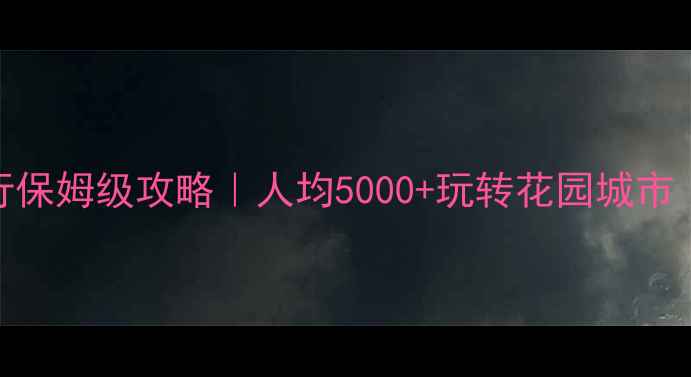 图片 新加坡7天自由行保姆级攻略｜人均5000+玩转花园城市（附避坑指南）2