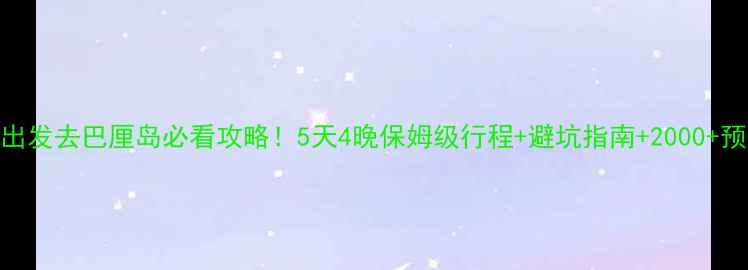 图片 新加坡出发去巴厘岛必看攻略！5天4晚保姆级行程+避坑指南+2000+预算参考