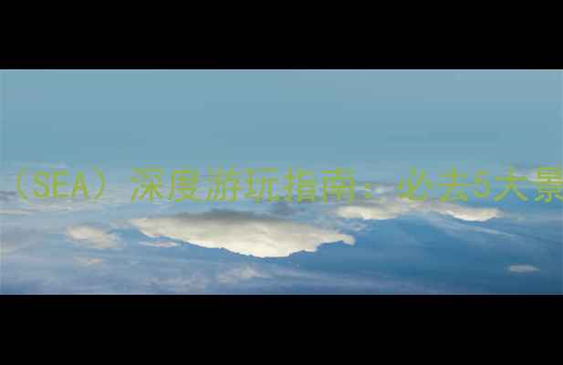 图片 新加坡圣淘沙娱乐区（SEA）深度游玩指南：必去5大景点+美食+交通全攻略