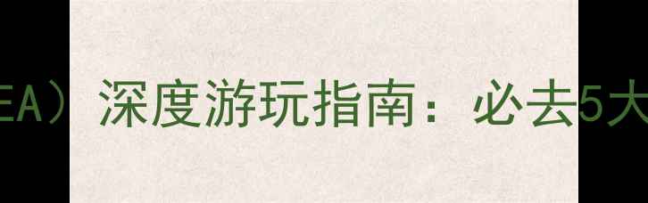 图片 新加坡圣淘沙娱乐区（SEA）深度游玩指南：必去5大景点+美食+交通全攻略2