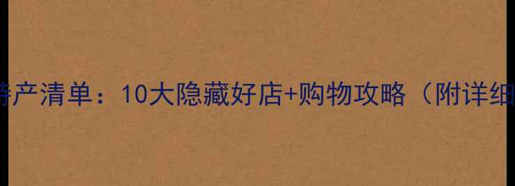 图片 新加坡必买特产清单：10大隐藏好店+购物攻略（附详细地址+价格）