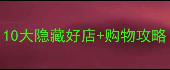 图片 新加坡必买特产清单：10大隐藏好店+购物攻略（附详细地址+价格）1