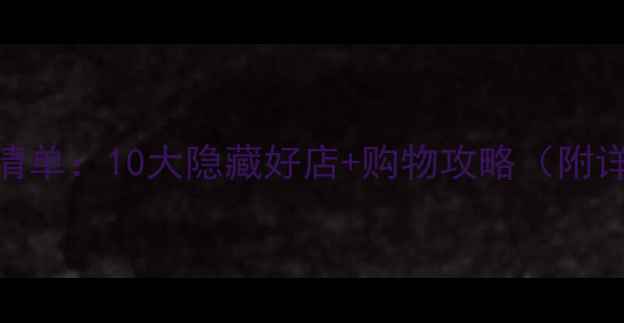 图片 新加坡必买特产清单：10大隐藏好店+购物攻略（附详细地址+价格）2