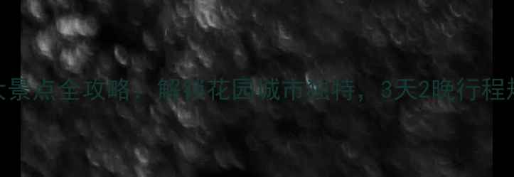 图片 新加坡必去十大景点全攻略：解锁花园城市独特，3天2晚行程规划+隐藏玩法1