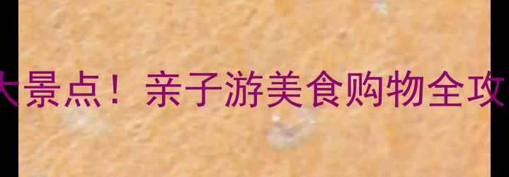 图片 新加坡必去十大景点！亲子游美食购物全攻略，最新玩法1